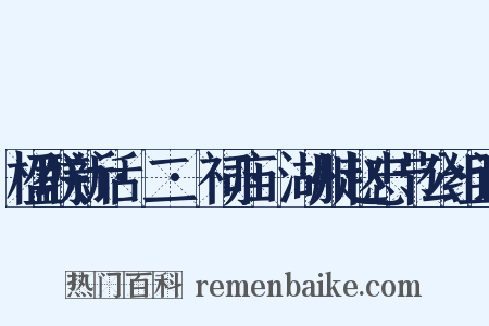 楹联新话·二·祠庙·湖州赵忠节公组词是什么意思的图片